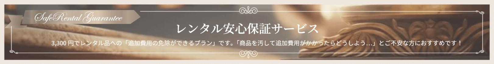 レンタル安心保障サービス
