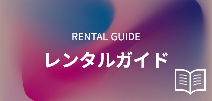 レンタルガイド