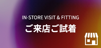ご来店ご試着