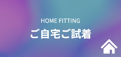 ご自宅ご試着