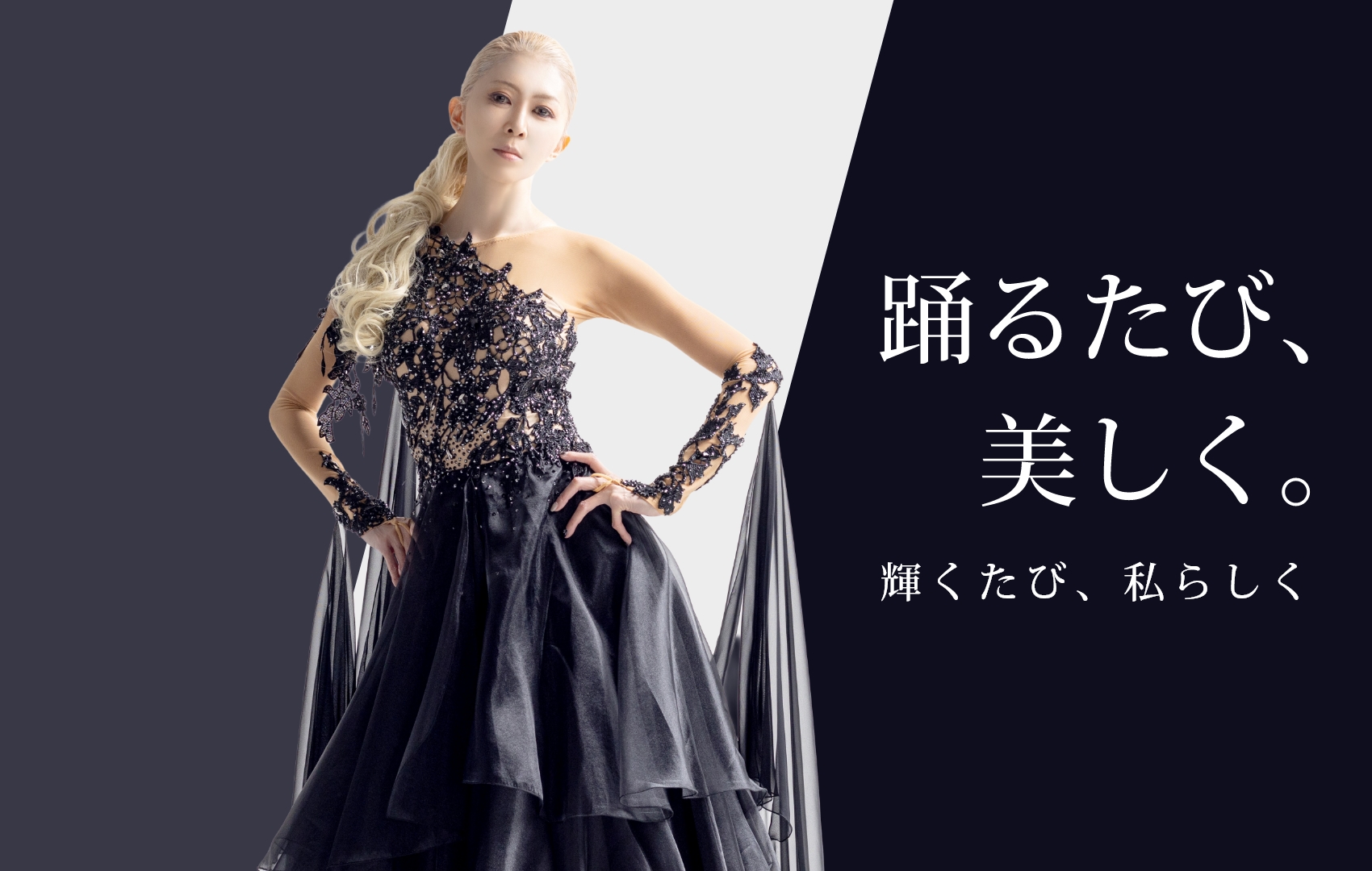 踊るたび、美しく。輝くたび、わたしらしく。