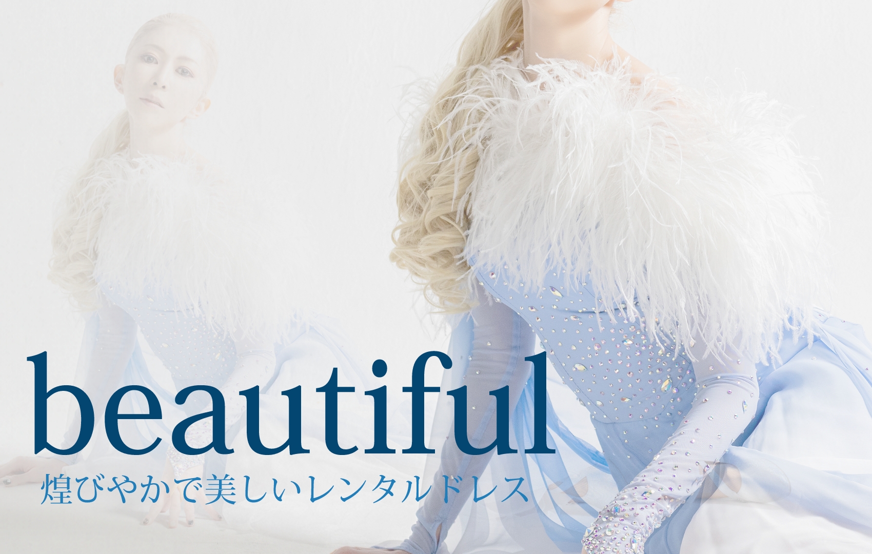 Beautiful 煌びやかで美しいレンタルドレス