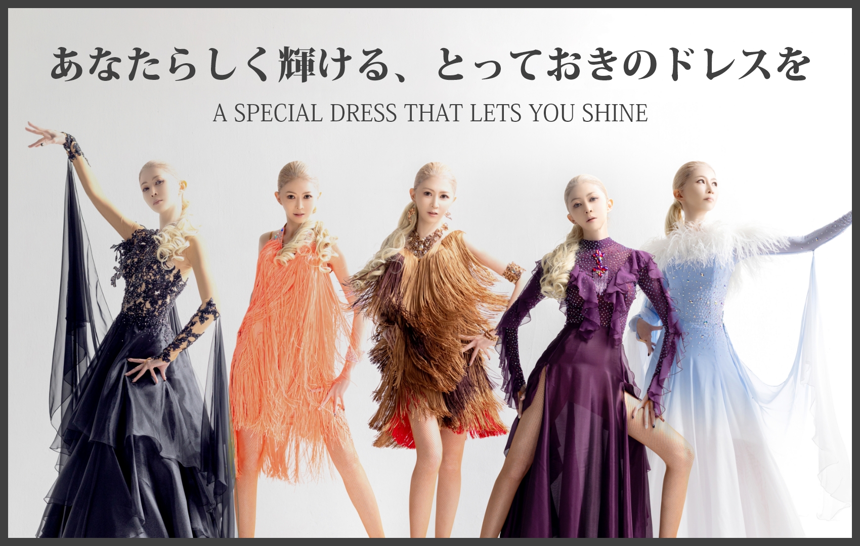 あなたらしく輝ける、とっておきのドレスを